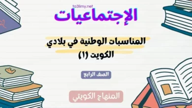 حل درس المناسبات الوطنية في بلادي الكويت (١) للصف الرابع المنهاج الكويتي