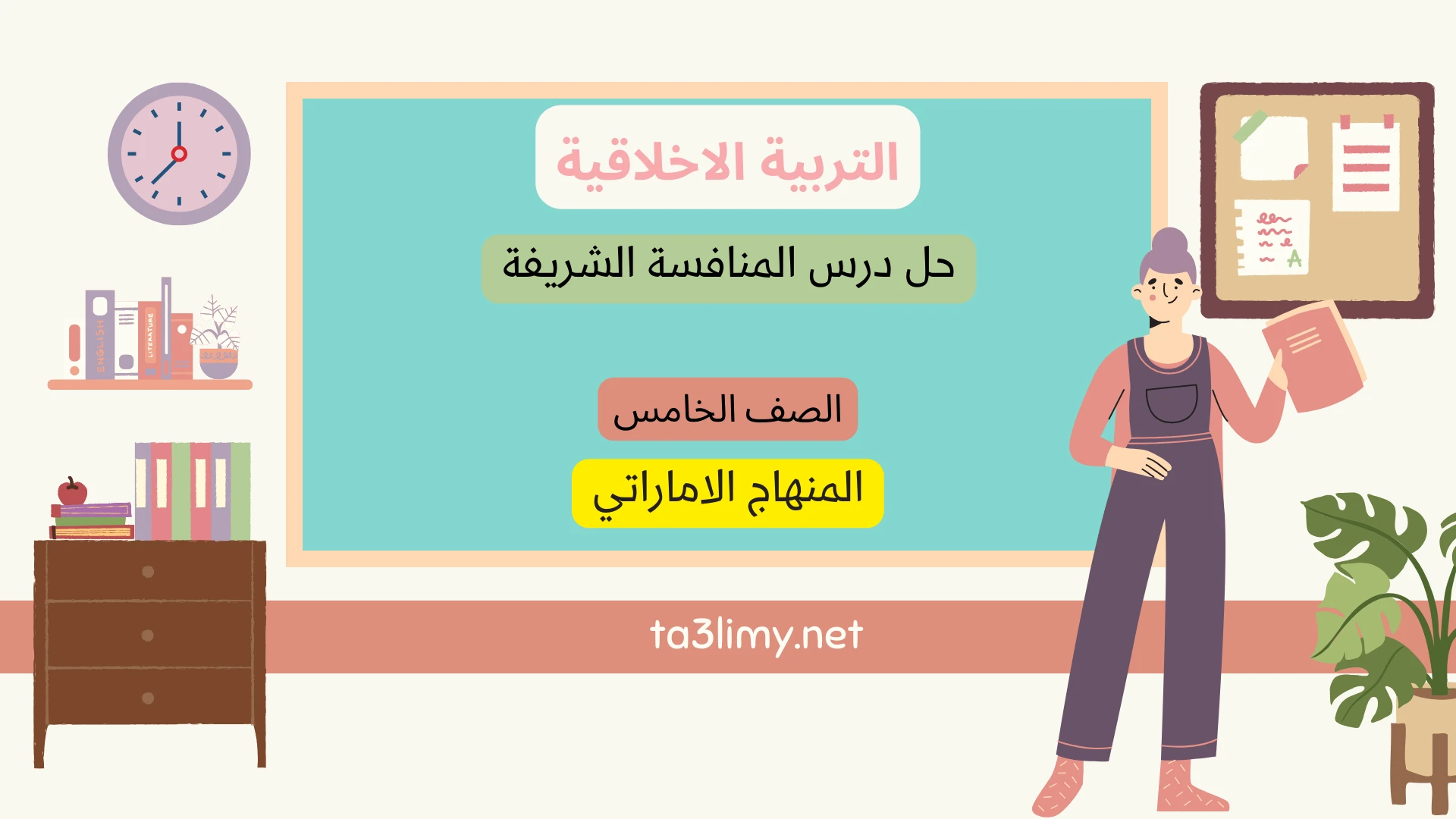 حل درس المنافسة الشريفة للصف الخامس المنهاج الاماراتي