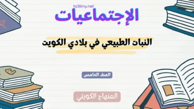 حل درس النبات الطبيعي في بلادي الكويت للصف الخامس المنهاج الكويتي