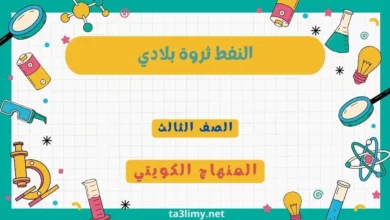 حل درس النفط ثروة بلادي للصف الثالث المنهاج الكويتي