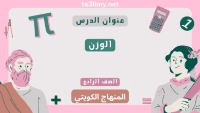 حل درس الوزن للصف الرابع المنهاج الكويتي