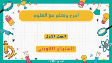 حل درس امرح وتعلم مع العلوم الفصل الثاني للصف الأول المنهاج الكويتي