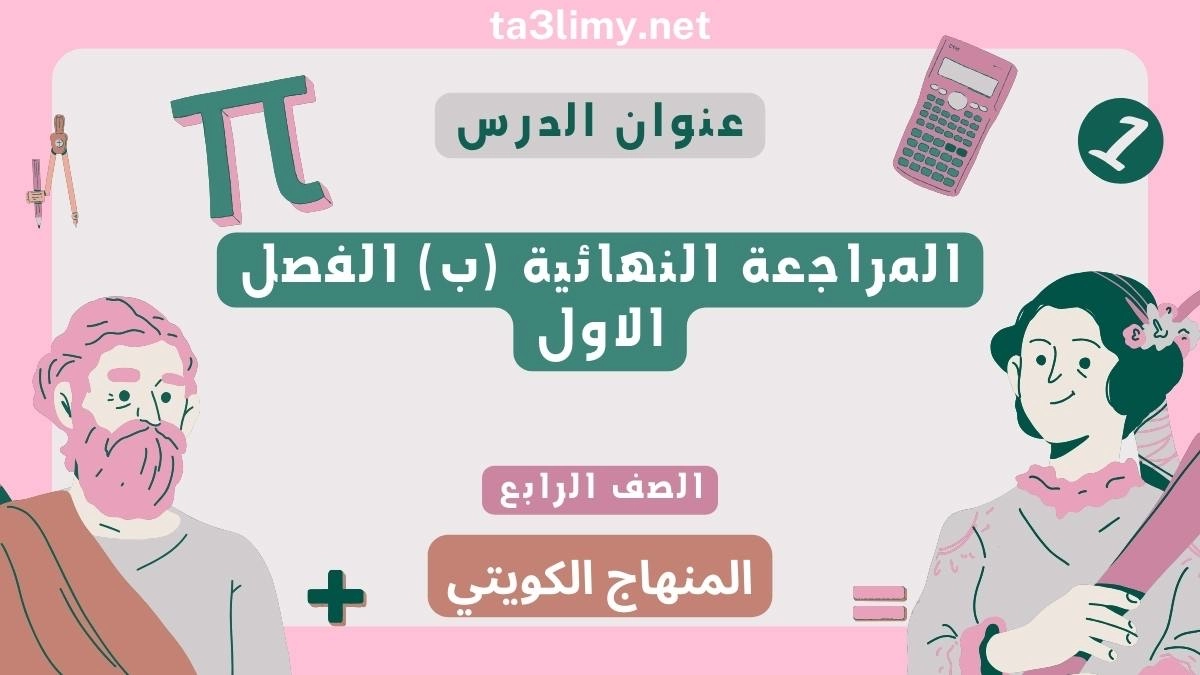 المراجعة النهائية (ب) الفصل الاول للصف الرابع الرياضيات المنهاج الكويتي