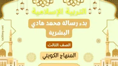 حل درس بدء رسالة محمد هادي البشرية للصف الثالث المنهاج الكويتي