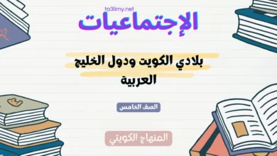 حل درس بلادي الكويت ودول الخليج العربية للصف الخامس المنهاج الكويتي