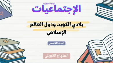 حل درس بلادي الكويت ودول العالم الإسلامي للصف الخامس المنهاج الكويتي