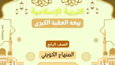 حل درس بيعة العقبة الكبرى للصف الرابع المنهاج الكويتي