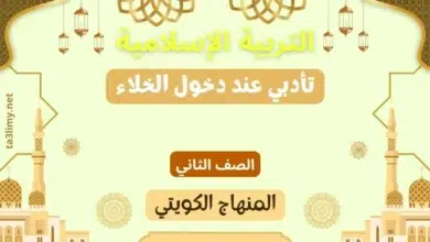 حل درس تأدبي عند دخول الخلاء للصف الثاني المنهاج الكويتي