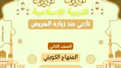 حل درس تأدبي عند زيارة المريض للصف الثاني المنهاج الكويتي