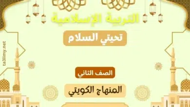 حل درس تحيتي السلام للصف الثاني المنهاج الكويتي