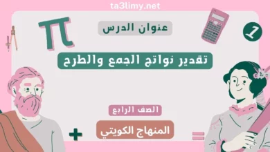 حل درس تقدير نواتج الجمع والطرح للصف الرابع المنهاج الكويتي