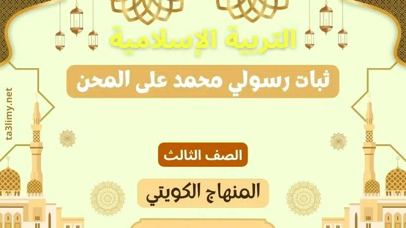 حل درس ثبات رسولي محمد على المحن للصف الثالث المنهاج الكويتي