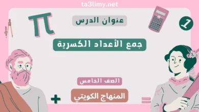 حل درس جمع الأعداد الكسرية للصف الخامس المنهاج الكويتي