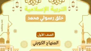 حل درس خلق رسولي محمد للصف الأول المنهاج الكويتي