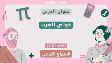 حل درس خواص الضرب للصف الرابع المنهاج الكويتي