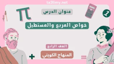 حل درس خواص المربع والمستطيل للصف الرابع المنهاج الكويتي