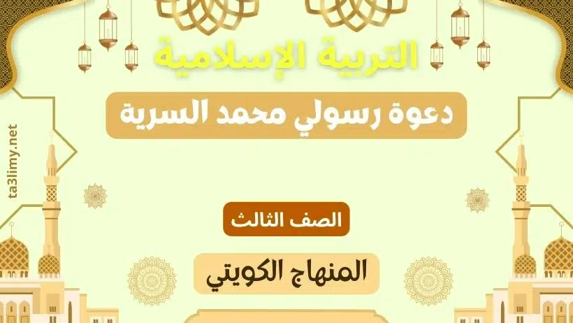 حل درس دعوة رسولي محمد السرية للصف الثالث المنهاج الكويتي