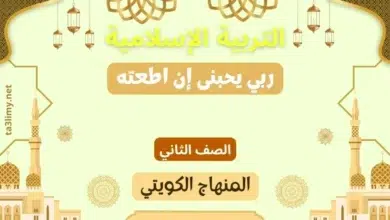 حل درس ربي يحبنى إن اطعته للصف الثاني المنهاج الكويتي