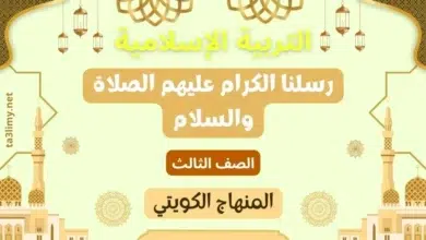 حل درس رسلنا الكرام عليهم الصلاة والسلام للصف الثالث المنهاج الكويتي