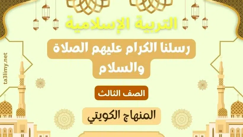 حل درس رسلنا الكرام عليهم الصلاة والسلام للصف الثالث المنهاج الكويتي