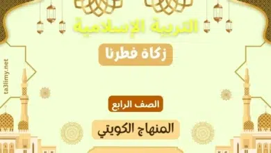 حل درس زكاة فطرنا للصف الرابع المنهاج الكويتي