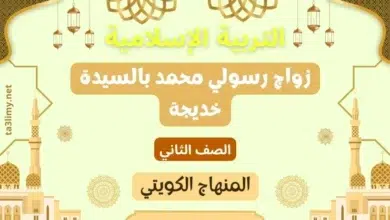 حل درس زواج رسولي محمد بالسيدة خديجة للصف الثاني المنهاج الكويتي