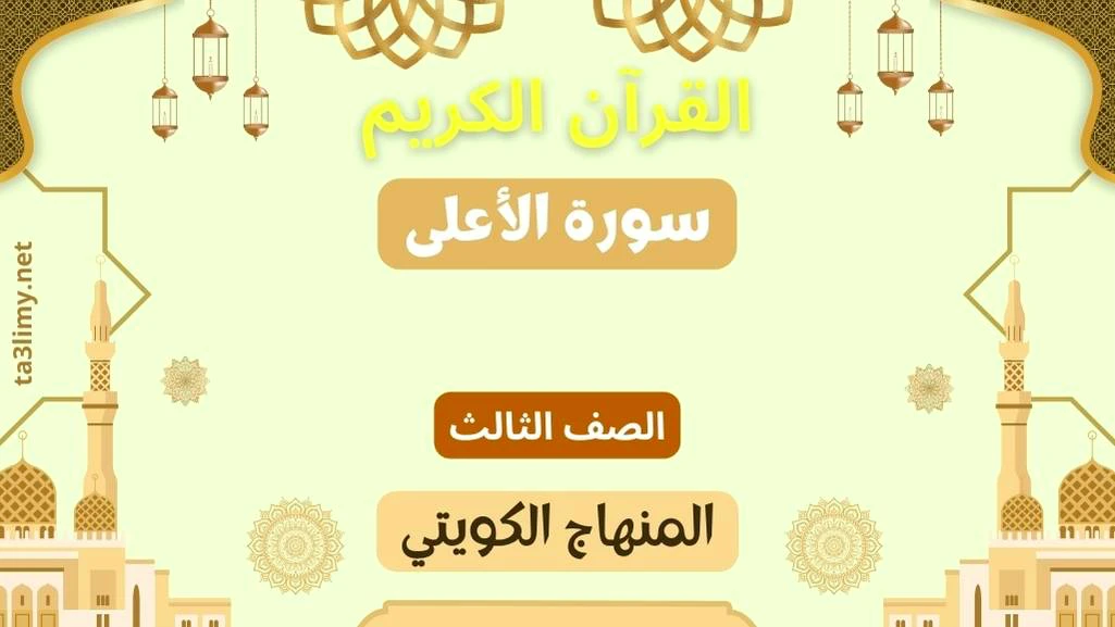 حل درس سورة الأعلى للصف الثالث المنهاج الكويتي