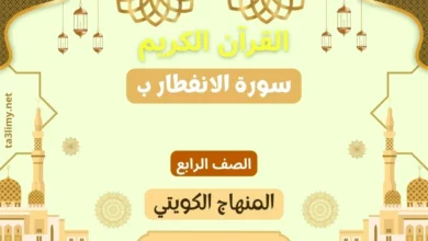 حل درس سورة الانفطار ب للصف الرابع المنهاج الكويتي