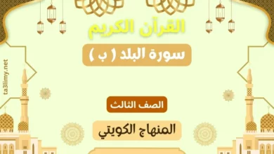 حل درس سورة البلد ( ب ) للصف الثالث المنهاج الكويتي