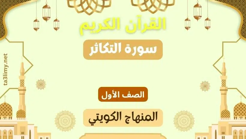 حل درس سورة التكاثر للصف الأول المنهاج الكويتي