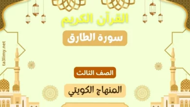 حل درس سورة الطارق للصف الثالث المنهاج الكويتي