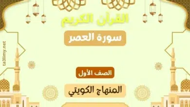حل درس سورة العصر للصف الأول المنهاج الكويتي