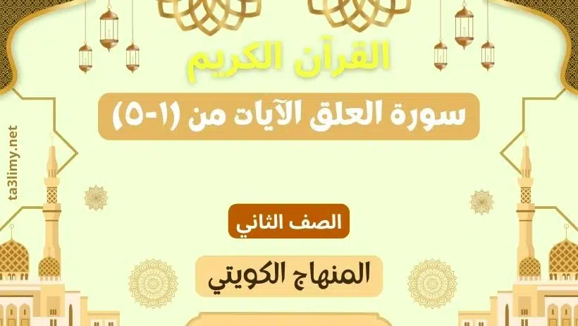 حل درس سورة العلق الآيات من (١-٥) للصف الثاني المنهاج الكويتي