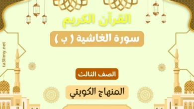 حل درس سورة الغاشية ( ب ) للصف الثالث المنهاج الكويتي