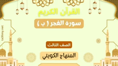 حل درس سورة الفجر ( ب ) للصف الثالث المنهاج الكويتي