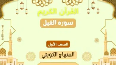حل درس سورة الفيل للصف الأول المنهاج الكويتي