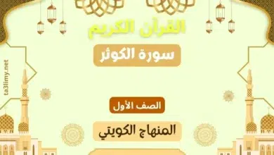 حل درس سورة الكوثر للصف الأول المنهاج الكويتي