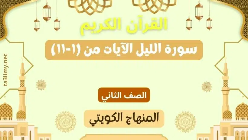 حل درس سورة الليل الآيات من (۱-۱۱) للصف الثاني المنهاج الكويتي