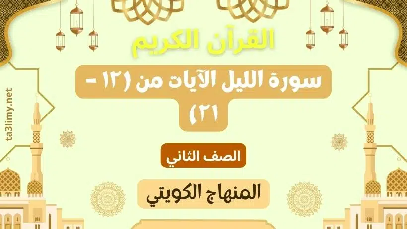 حل درس سورة الليل الآيات من (۱۲ – ۲۱) للصف الثاني المنهاج الكويتي