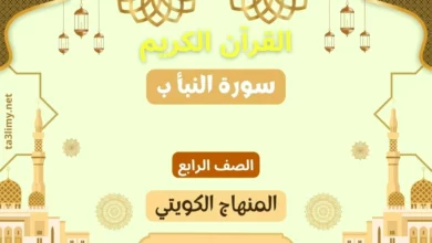 حل درس سورة النبأ ب للصف الرابع المنهاج الكويتي
