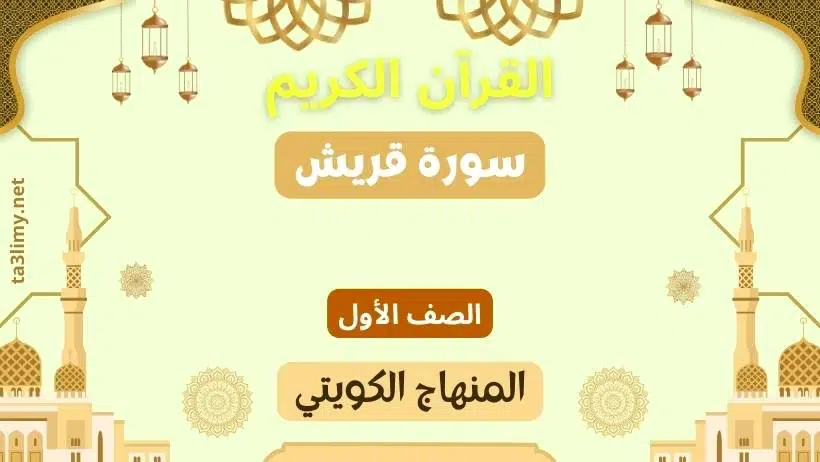 حل درس سورة قريش للصف الأول المنهاج الكويتي