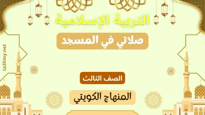 حل درس صلاتي في المسجد للصف الثالث المنهاج الكويتي