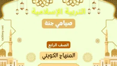 حل درس صيامي جنة للصف الرابع المنهاج الكويتي