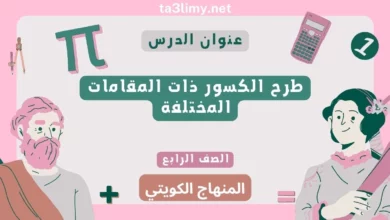 حل درس طرح الكسور ذات المقامات المختلفة للصف الرابع المنهاج الكويتي