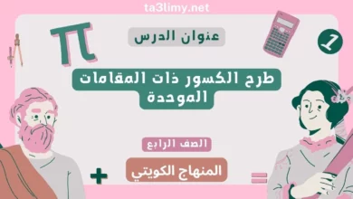 حل درس طرح الكسور ذات المقامات الموحدة للصف الرابع المنهاج الكويتي