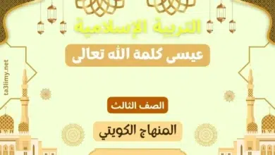حل درس عيسى كلمة الله تعالى للصف الثالث المنهاج الكويتي