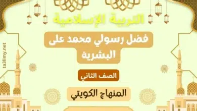 حل درس فضل رسولي محمد على البشرية للصف الثاني المنهاج الكويتي