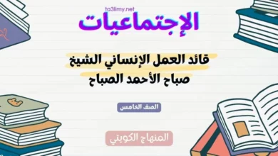 حل درس قائد العمل الإنساني الشيخ صباح الأحمد الصباح للصف الخامس المنهاج الكويتي
