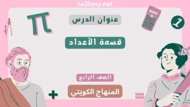 حل درس قسمة الأعداد للصف الرابع المنهاج الكويتي