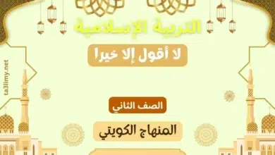 حل درس لا أقول إلا خيرا للصف الثاني المنهاج الكويتي